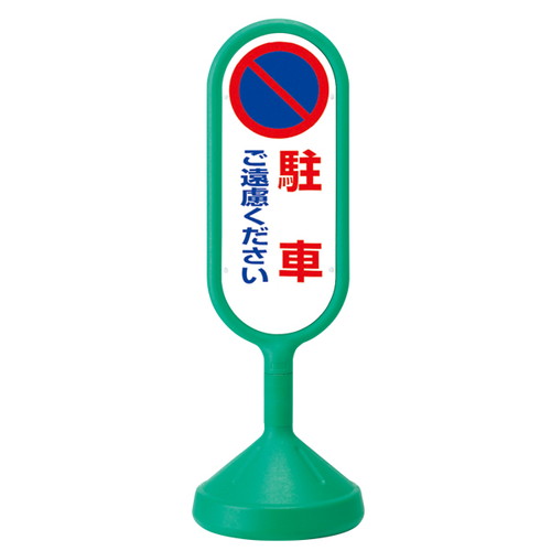 メッセージロードサイン片面緑，駐車遠慮，52728GRNの商品画像