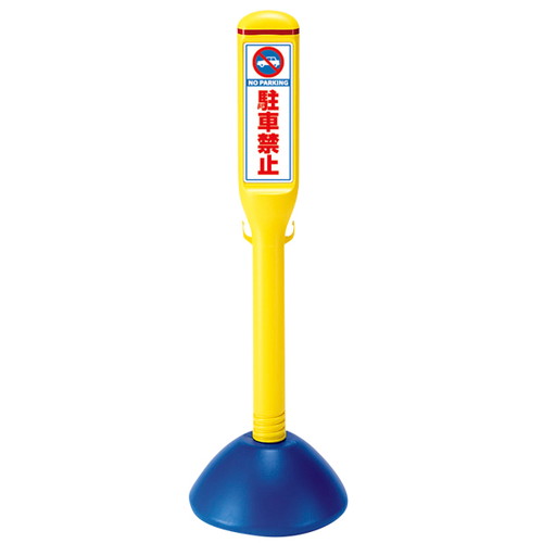 サインポール，835-142，駐車禁止，54491-1*の商品画像