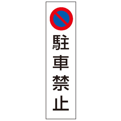 カラフルコーン用ステッカー，駐車禁止，43502-1*の商品画像