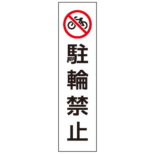 カラフルコーン用ステッカー，駐輪禁止，43502-2*の商品画像