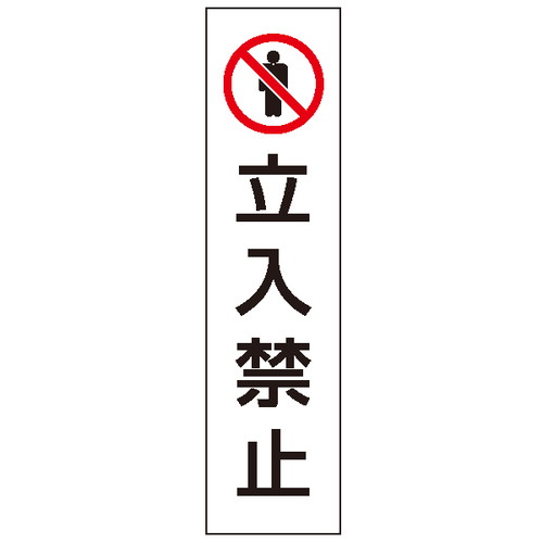 カラフルコーン用ステッカー，立入禁止，43502-3*の商品画像