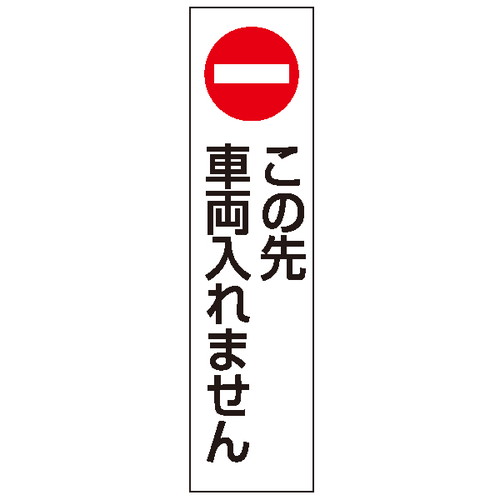 カラフルコーンステッカこの先車両入れませ，43502-4*の商品画像