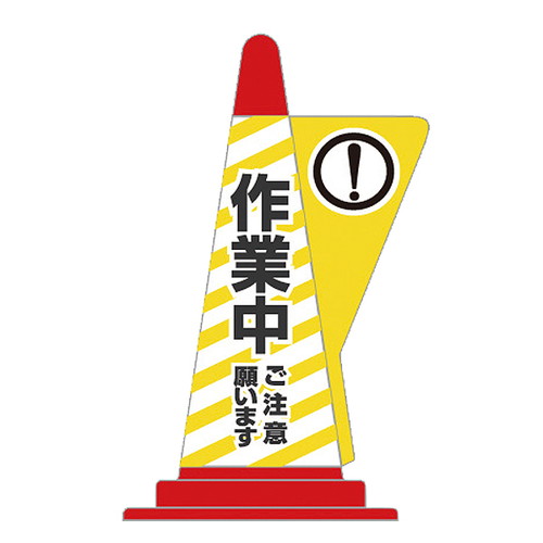 コーン用立体表示カバーDD-02，作業中，52798-2*の商品画像