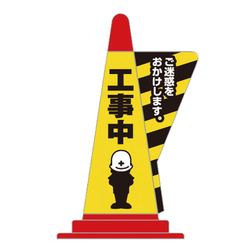 コーン用立体表示カバーDD-07，工事中，52798-7*の商品画像