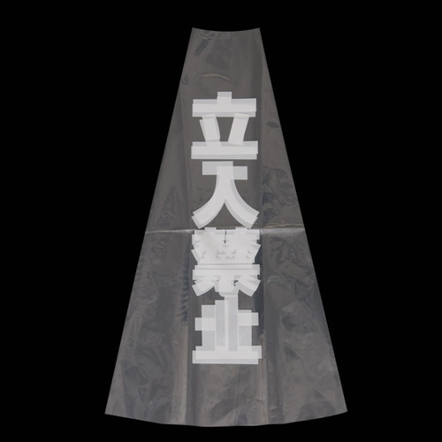 カラフルコーン用透明カバー，立入禁止，EKPE5802の商品画像