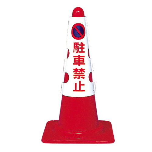 カラフルコーン用カバー，駐車禁止，43501-1*の商品画像