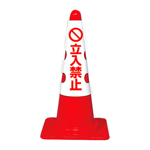 カラフルコーン用カバー，立入禁止，43501-2*の商品画像