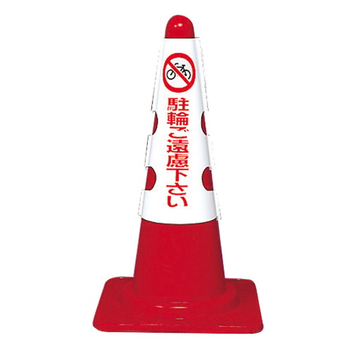 カラフルコーン用カバー駐輪ご遠慮下さい，43501-3*の商品画像
