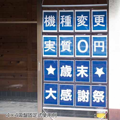 クリアポケットPOPA4，横4×縦4，吸盤，56865-1* の商品画像