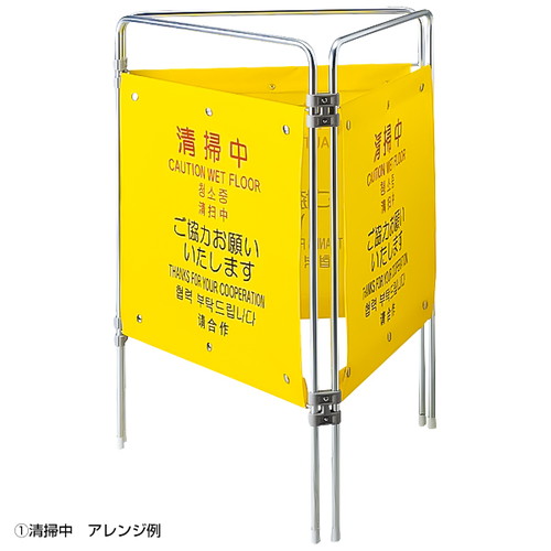 ついたて君(4ケ国語)，清掃中，58280-1* の商品画像