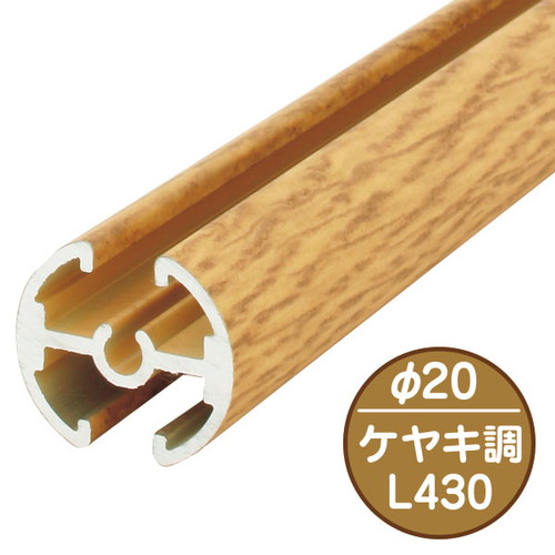 タペストリーバー(φ20)，F20-A2，ケヤキ，43571WD2の商品画像
