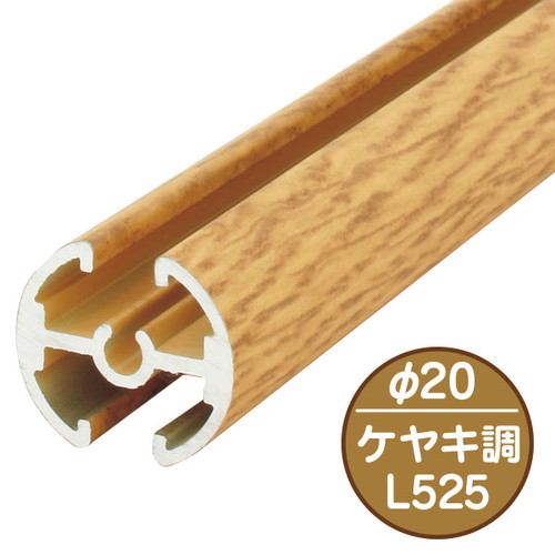 タペストリーバー(φ20)，F20-B2，ケヤキ，43573WD2の商品画像