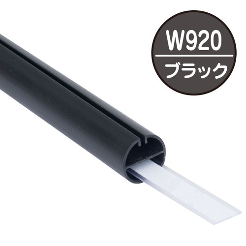 H型パイプMk-2，W920，ブラック中芯付，51275BLKの商品画像