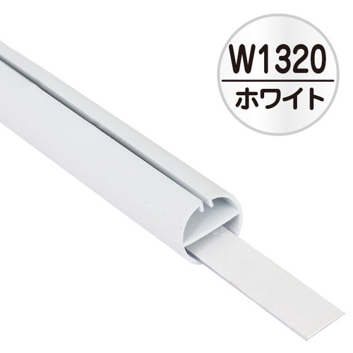 H型パイプ，Mk-2，W1320，ホワイト中芯付，51276WHTの商品画像