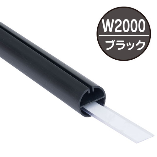 H型パイプMk-2，W2000ブラック中芯付，56765BLKの商品画像