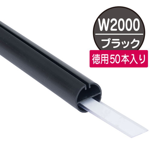 H型パイプ徳用W2000黒芯付50本入，56862BLKの商品画像