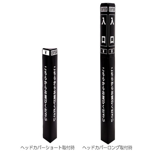 ペーパーポールカバー，黒/白文字，入口，56964-2Bの商品画像
