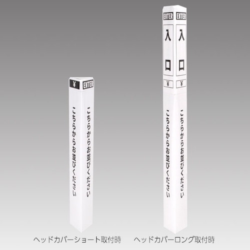 ペーパーポールカバー，白/黒文字，入口，56964-2Wの商品画像