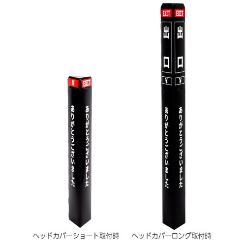 ペーパーポールカバー，黒/白文字，出口，56964-3Bの商品画像