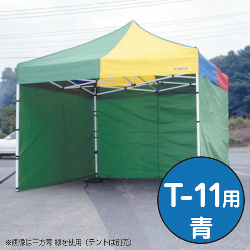 テント，ミスタークイック，三方幕，T-11用青，53021BLUの商品画像
