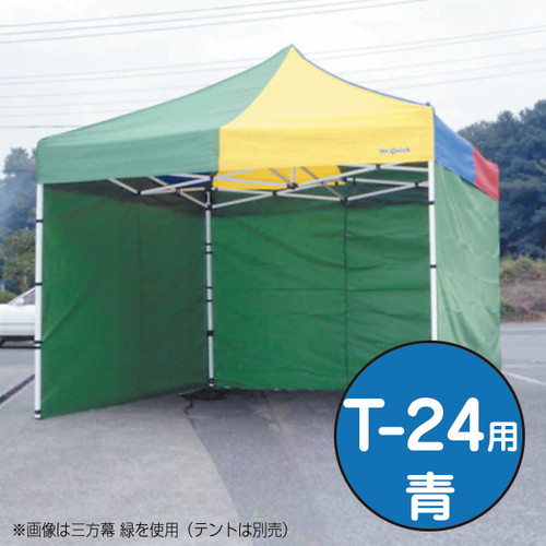 テント，ミスタークイック，三方幕，T-24用青，53025BLUの商品画像