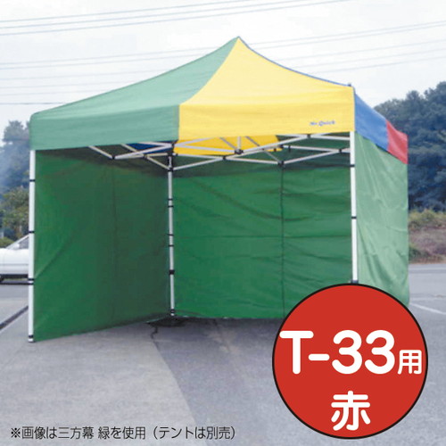 テント，ミスタークイック，三方幕，T-33用赤，53026REDの商品画像