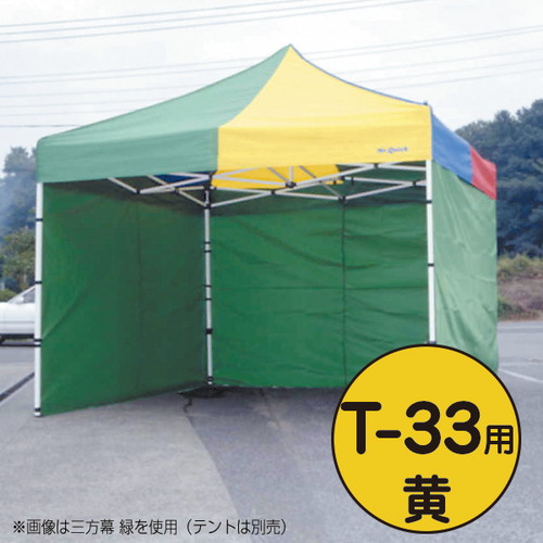 テント，ミスタークイック，三方幕，T-33用黄，53026YLWの商品画像