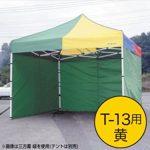 テント，ミスタークイック，三方幕，T-13用黄，61670YLWの商品画像