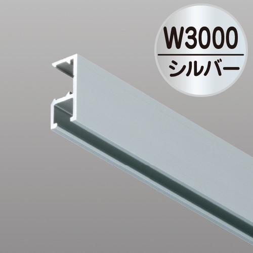 コレダーラインG2レール(軽量用)3m，シルバー，NKORG2S3の商品画像