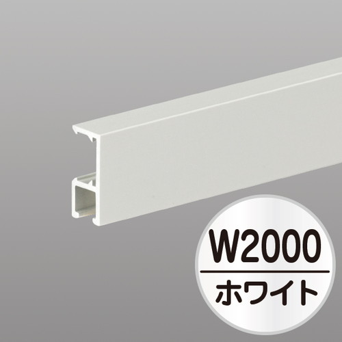 コレダーラインG2レール(軽量用)2m，ホワイト，NKORG2W2の商品画像