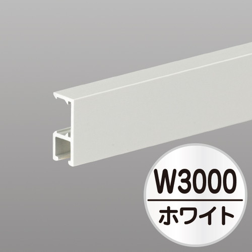 コレダーラインG2レール(軽量用)3m，ホワイト，NKORG2W3の商品画像