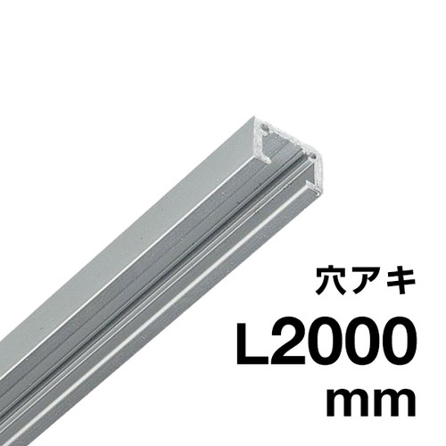 ピクチャーレール，MC-10H(穴アキ)2000シルバー，52951-8*の商品画像