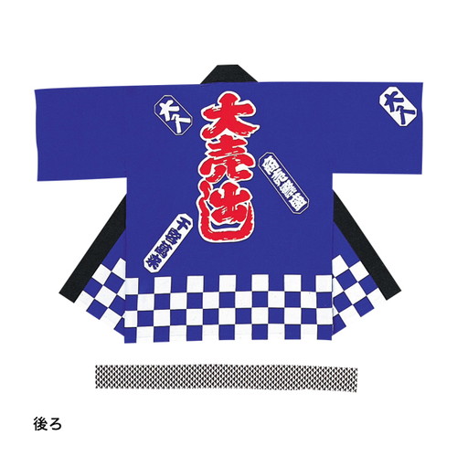 大売出し，ハッピ，紺，41419-2*の商品画像