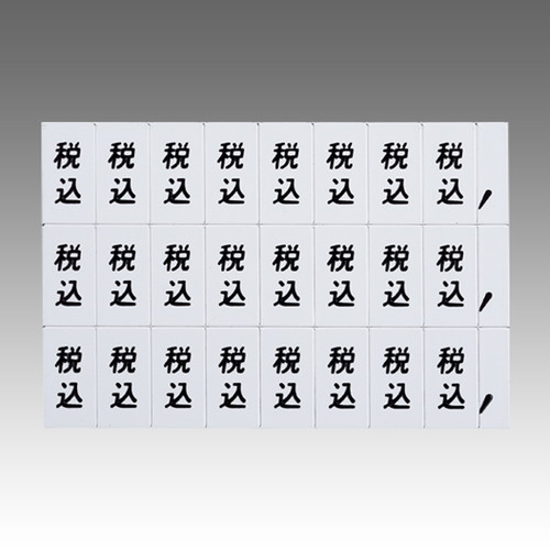 マグネット数字シート小，税込，白地黒文字，49864WHT の商品画像