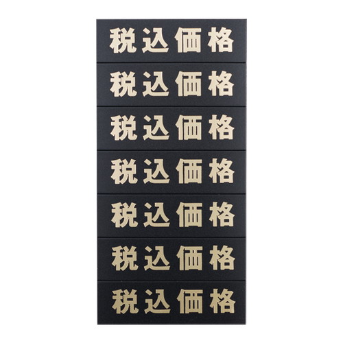 マグネット(税込価格)シート/黒地金文字，32610GLD の商品画像