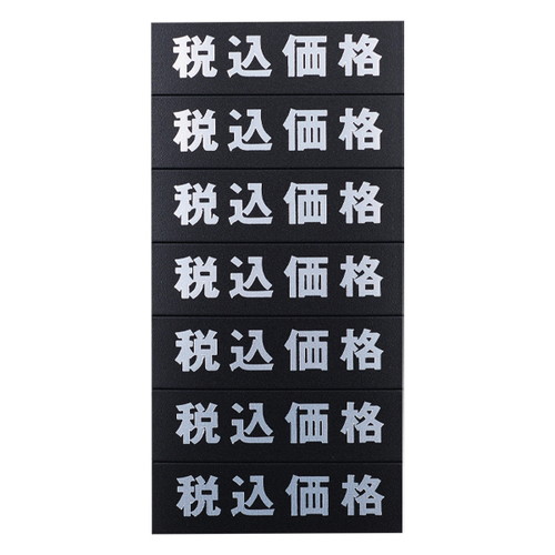 マグネット(税込価格)シート/黒地銀文字，32610SLV の商品画像