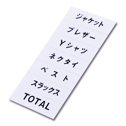 マグネット品名シート/白地黒文字，WH，40967WHT の商品画像