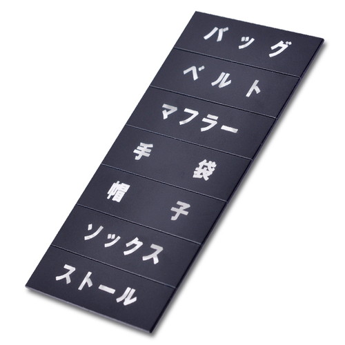 マグネット品名シート黒地シルバー文字，SU128，40970SLV の商品画像