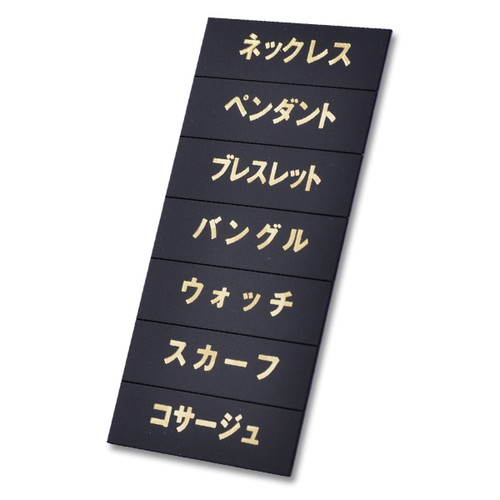 マグネット品名シート，黒地金文字，W，131，40971GLD の商品画像