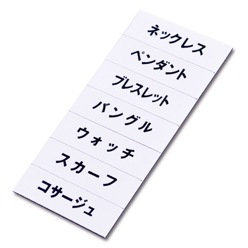 マグネット品名シート/白地黒文字，WW，40971WHT の商品画像