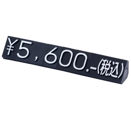 ニュープライスキューブセット，L，黒/白字，07102WHT の商品画像