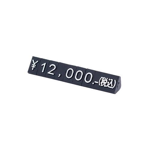 ニュープライスキューブセット，S，黒/白字，07104WHT の商品画像