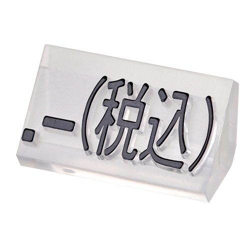 プライスキューブ補充L用20粒透明/黒税込，07105CLZ の商品画像