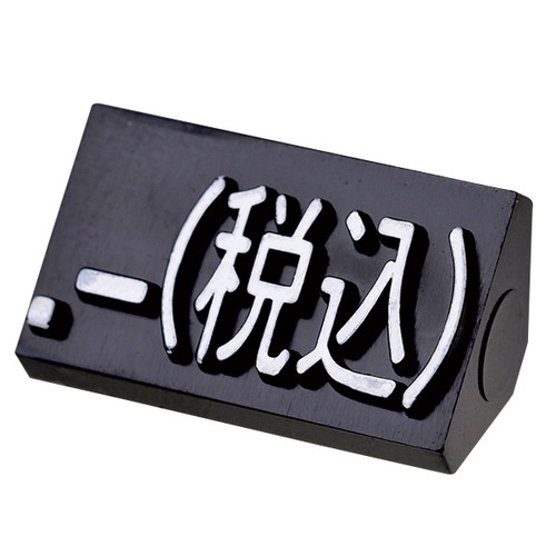 プライスキューブ補充L用(20粒)黒/白税込，07105WHZ の商品画像