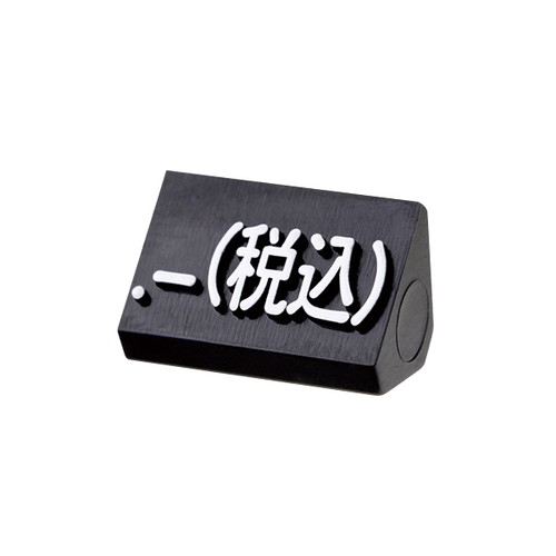 プライスキューブ補充M用(20粒)黒/白税込，07106WHZ の商品画像