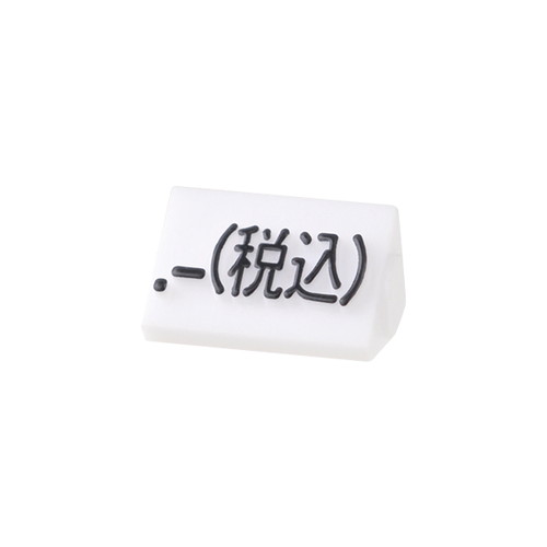 プライスキューブ補充S用(20粒)白/黒税込，07107BKZ の商品画像