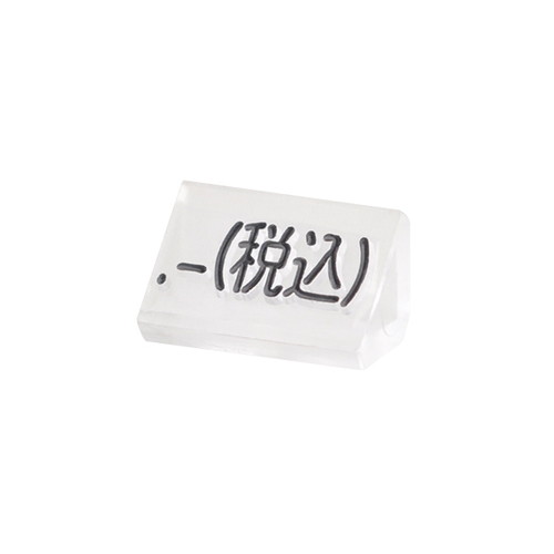 プライスキューブ補充S用20粒，透/黒，税込，07107CLZ の商品画像