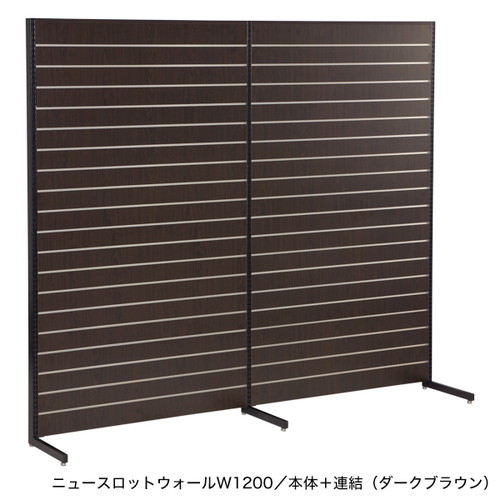 ニュースロットウォール壁面W1200本体濃茶，55031-3*の商品画像