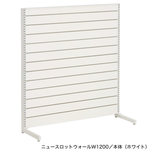 ニュースロットウォール中央片面W1200ホワイト，55033-2*の商品画像