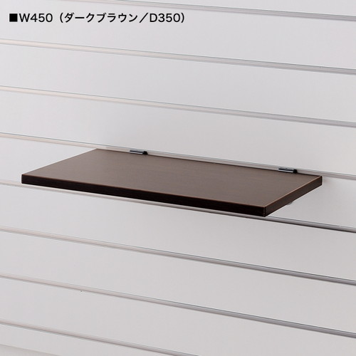 Sウォール用木棚セット，W450，D250，濃茶，58884-3*の商品画像